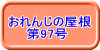 おれんじの屋根 　　第97号