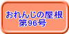 おれんじの屋根 　　第96号