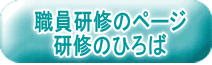 職員研修のページ 研修のひろば