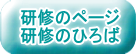 研修のページ 研修のひろば